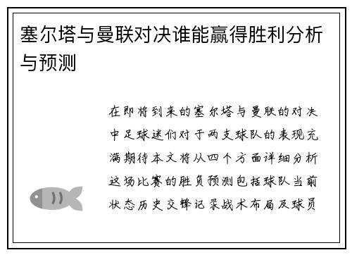 塞尔塔与曼联对决谁能赢得胜利分析与预测