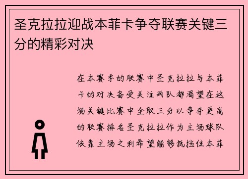 圣克拉拉迎战本菲卡争夺联赛关键三分的精彩对决
