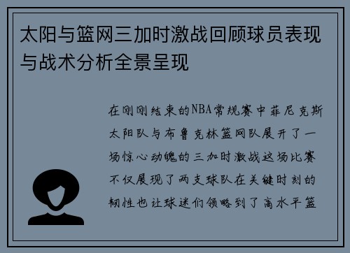 太阳与篮网三加时激战回顾球员表现与战术分析全景呈现