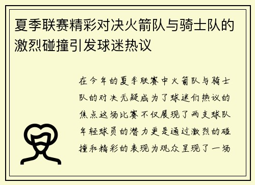 夏季联赛精彩对决火箭队与骑士队的激烈碰撞引发球迷热议