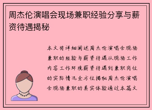 周杰伦演唱会现场兼职经验分享与薪资待遇揭秘