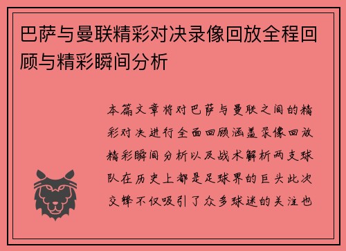巴萨与曼联精彩对决录像回放全程回顾与精彩瞬间分析