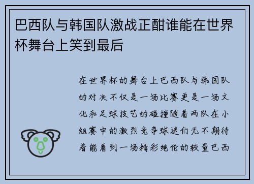 巴西队与韩国队激战正酣谁能在世界杯舞台上笑到最后