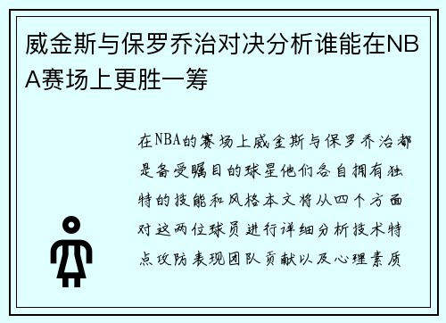 威金斯与保罗乔治对决分析谁能在NBA赛场上更胜一筹