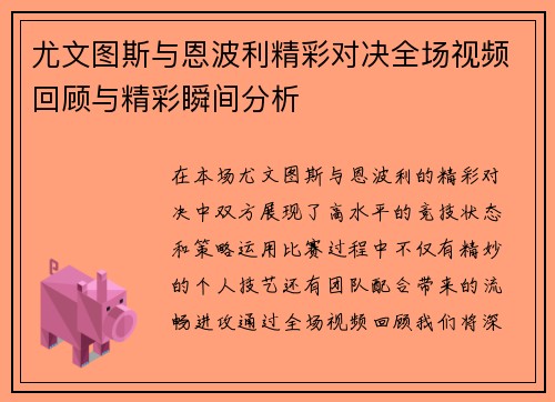 尤文图斯与恩波利精彩对决全场视频回顾与精彩瞬间分析
