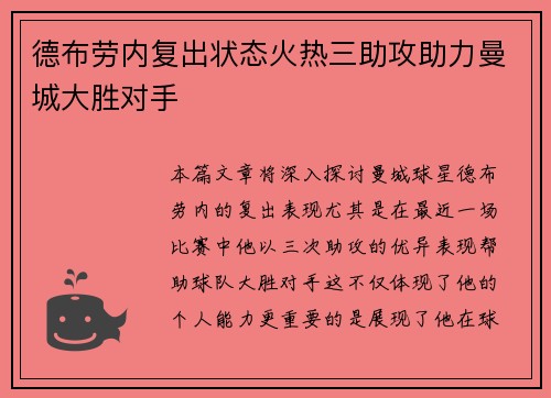 德布劳内复出状态火热三助攻助力曼城大胜对手
