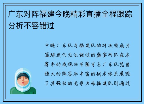 广东对阵福建今晚精彩直播全程跟踪分析不容错过