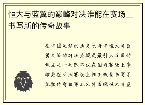 恒大与蓝翼的巅峰对决谁能在赛场上书写新的传奇故事