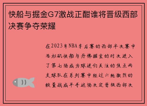 快船与掘金G7激战正酣谁将晋级西部决赛争夺荣耀