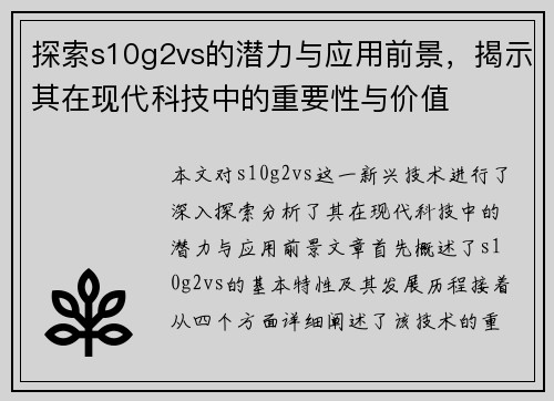 探索s10g2vs的潜力与应用前景，揭示其在现代科技中的重要性与价值