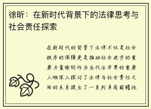 徐昕：在新时代背景下的法律思考与社会责任探索