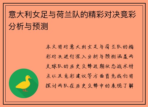 意大利女足与荷兰队的精彩对决竞彩分析与预测
