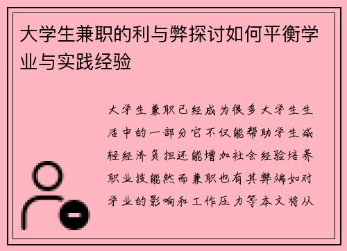 大学生兼职的利与弊探讨如何平衡学业与实践经验
