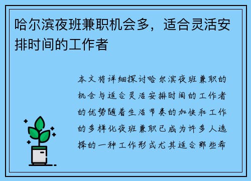 哈尔滨夜班兼职机会多，适合灵活安排时间的工作者