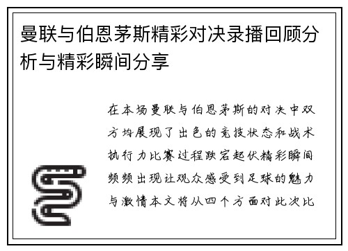 曼联与伯恩茅斯精彩对决录播回顾分析与精彩瞬间分享