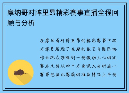 摩纳哥对阵里昂精彩赛事直播全程回顾与分析