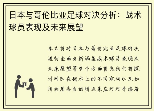 日本与哥伦比亚足球对决分析：战术球员表现及未来展望