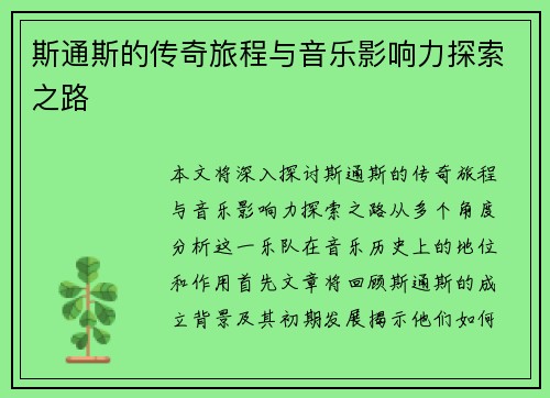 斯通斯的传奇旅程与音乐影响力探索之路