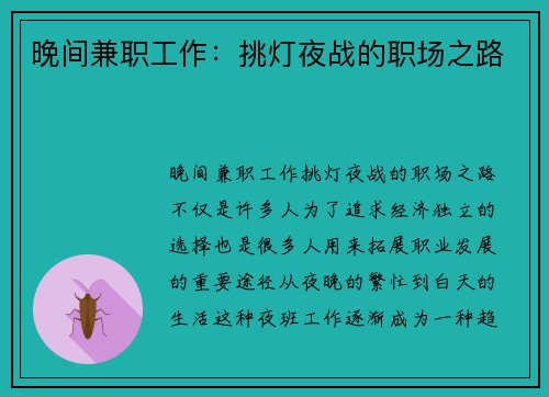 晚间兼职工作：挑灯夜战的职场之路