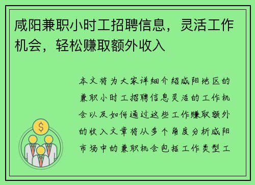 咸阳兼职小时工招聘信息，灵活工作机会，轻松赚取额外收入