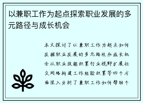 以兼职工作为起点探索职业发展的多元路径与成长机会