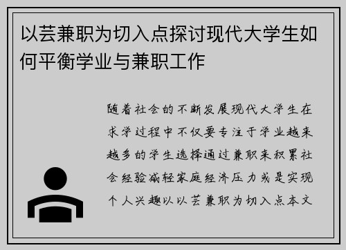 以芸兼职为切入点探讨现代大学生如何平衡学业与兼职工作