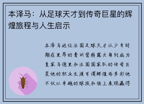 本泽马：从足球天才到传奇巨星的辉煌旅程与人生启示