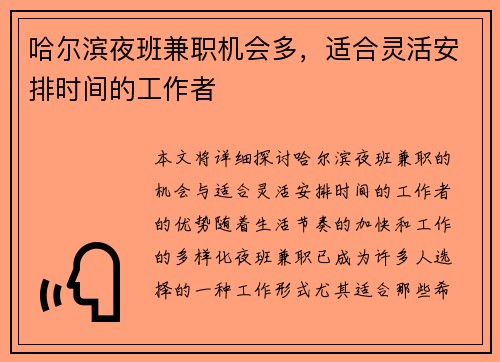 哈尔滨夜班兼职机会多，适合灵活安排时间的工作者