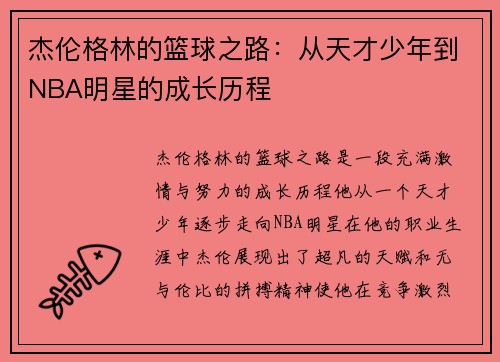 杰伦格林的篮球之路：从天才少年到NBA明星的成长历程