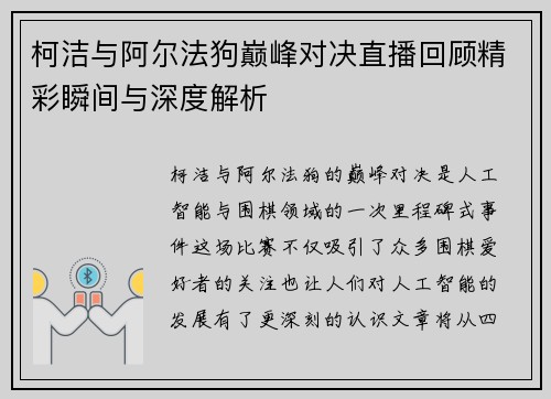 柯洁与阿尔法狗巅峰对决直播回顾精彩瞬间与深度解析