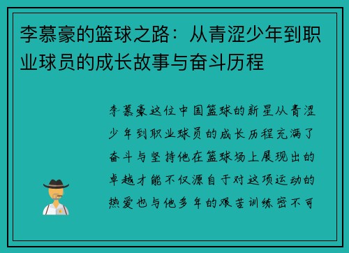 李慕豪的篮球之路：从青涩少年到职业球员的成长故事与奋斗历程