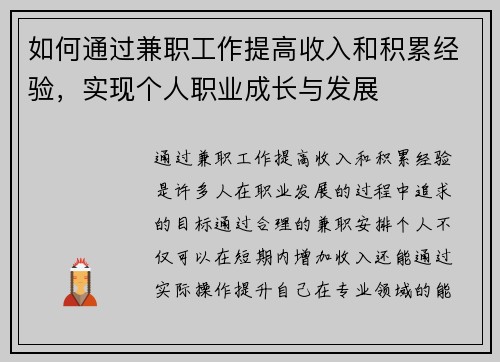 如何通过兼职工作提高收入和积累经验，实现个人职业成长与发展