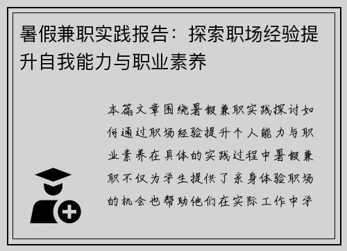 暑假兼职实践报告：探索职场经验提升自我能力与职业素养