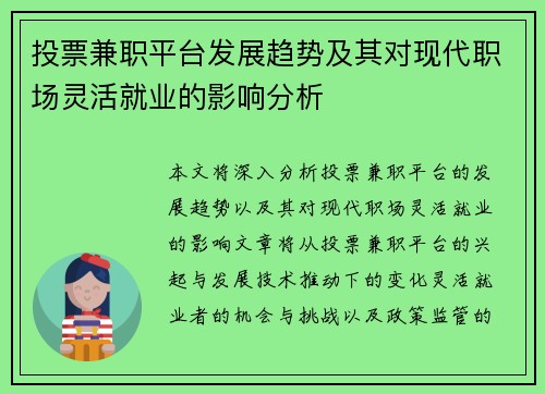 投票兼职平台发展趋势及其对现代职场灵活就业的影响分析