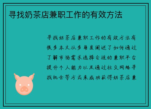 寻找奶茶店兼职工作的有效方法