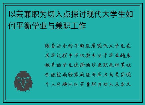 以芸兼职为切入点探讨现代大学生如何平衡学业与兼职工作