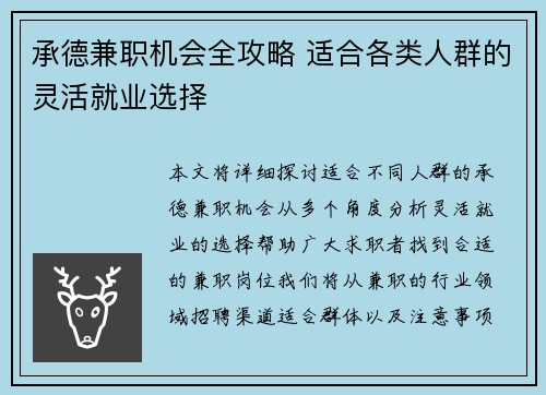 承德兼职机会全攻略 适合各类人群的灵活就业选择