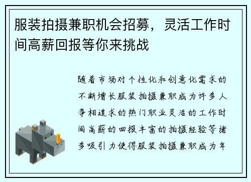 服装拍摄兼职机会招募，灵活工作时间高薪回报等你来挑战