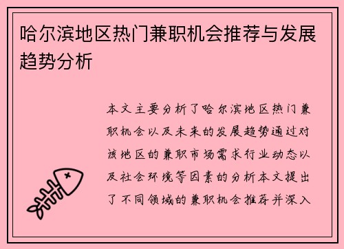 哈尔滨地区热门兼职机会推荐与发展趋势分析