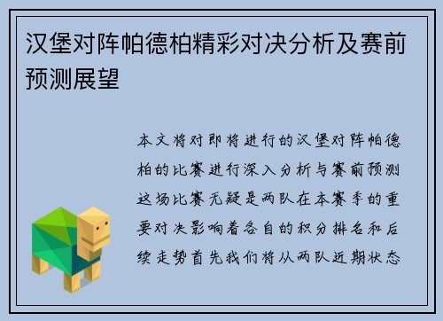 汉堡对阵帕德柏精彩对决分析及赛前预测展望