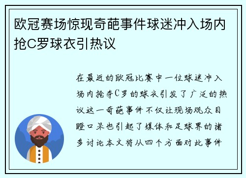 欧冠赛场惊现奇葩事件球迷冲入场内抢C罗球衣引热议