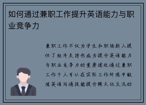 如何通过兼职工作提升英语能力与职业竞争力