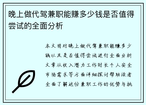 晚上做代驾兼职能赚多少钱是否值得尝试的全面分析