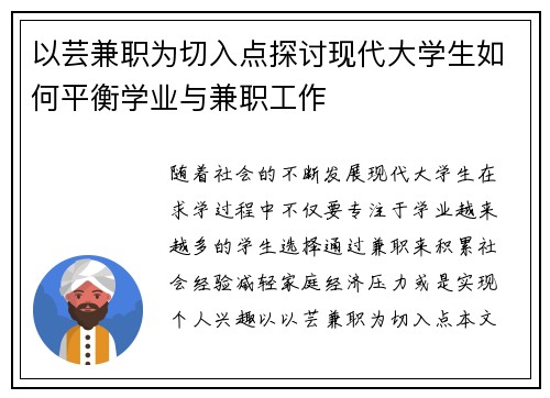以芸兼职为切入点探讨现代大学生如何平衡学业与兼职工作