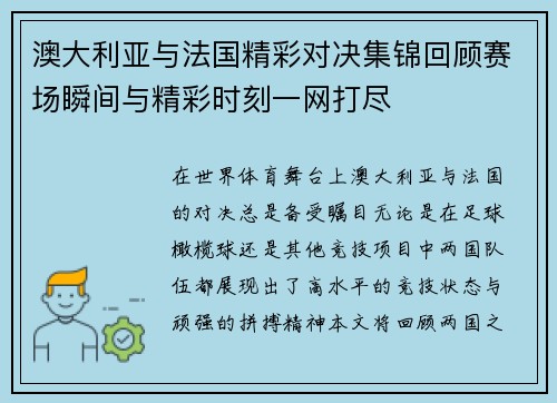 澳大利亚与法国精彩对决集锦回顾赛场瞬间与精彩时刻一网打尽