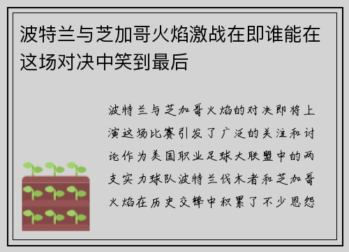 波特兰与芝加哥火焰激战在即谁能在这场对决中笑到最后
