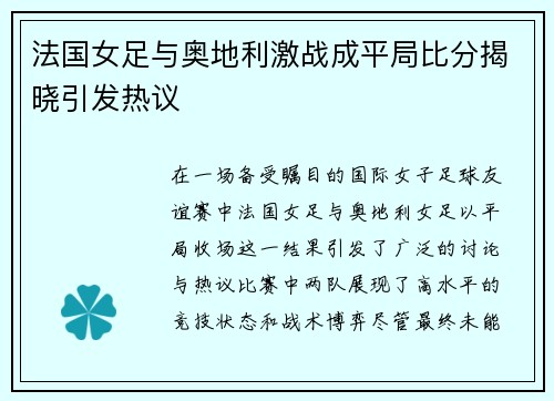 法国女足与奥地利激战成平局比分揭晓引发热议