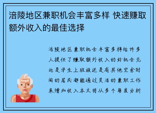 涪陵地区兼职机会丰富多样 快速赚取额外收入的最佳选择