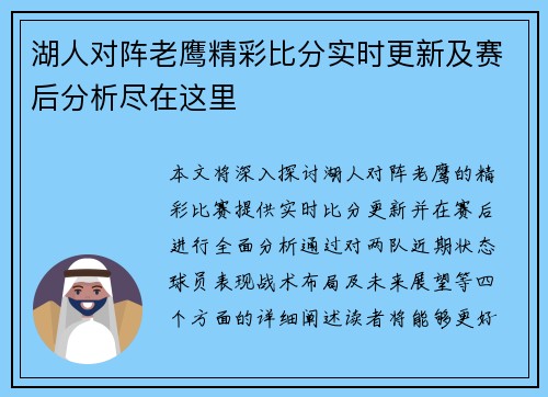 湖人对阵老鹰精彩比分实时更新及赛后分析尽在这里