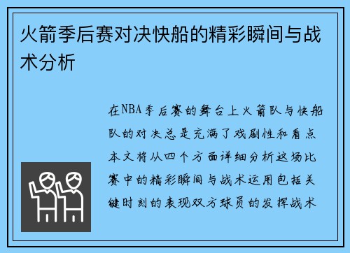 火箭季后赛对决快船的精彩瞬间与战术分析